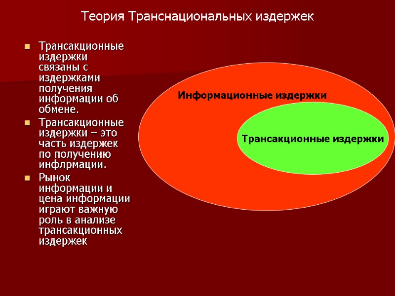 Теория Транснациональных издержек  Трансакционные издержки связаны с издержками получения информации об обмене. Трансакционные